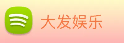 大发娱乐 logo